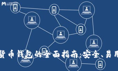 老年人数字货币钱包的全面指南：安全、易用与未来前景