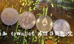如何添加 tpWallet 为信任钱包：完整指南