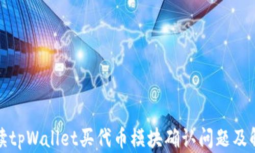 
全面解读tpWallet买代币模块确认问题及解决方案