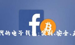 数字金融时代的电子钱包：便利、安全、未来趋