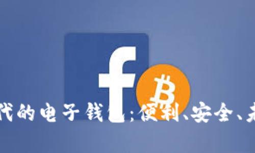 数字金融时代的电子钱包：便利、安全、未来趋势分析