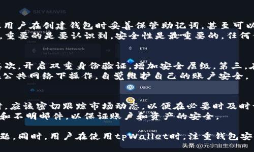   轻松解锁tpWallet：完整指南与技巧 / 
 guanjianci tpWallet, 解锁, 数字钱包, 区块链 /guanjianci 

一、什么是tpWallet？
tpWallet是一款为区块链用户设计的数字钱包，它可以安全地存储、发送和接收多种加密货币。随着区块链技术的快速发展，越来越多的人开始关注和使用数字货币，而tpWallet正是其中一个受到用户广泛欢迎的选择。
tpWallet支持多种主流加密货币的交易，并且具备用户友好的界面，使得初学者也能轻松上手。它注重安全性，采用了多种加密技术，确保用户的资产安全。在tpWallet中，用户可以方便地管理自己的数字资产，查看交易记录，并进行资产监控。

二、为什么需要解锁tpWallet？
在使用tpWallet的过程中，用户可能会遇到钱包被锁定的情况。钱包的锁定可能是由于多种原因，例如忘记密码、设备损坏或软件故障等。为了解决这些问题，用户需要了解如何解锁tpWallet。
解锁tpWallet不仅可以恢复对数字资产的访问，还能确保用户能够及时进行交易，获取市场动态。此外，对于长期投资者而言，能够快速解锁钱包使得他们在某个价格点能够迅速采取行动，从而保证资产的增值。

三、如何解锁tpWallet？
以下是一些解锁tpWallet的常见方法：

h41. 使用密码解锁/h4
大部分tpWallet都要求用户设置密码以保护其资产。如果用户忘记了密码，可以尝试根据系统提示找回密码。通常，tpWallet会提供一些安全问题，用户可以通过回答这些问题来找回密码。

h42. 恢复助记词/h4
tpWallet在创建时会生成一组助记词。这组助记词是恢复钱包的重要信息，如果用户忘记了密码，可以使用助记词进行钱包的恢复。在恢复过程中，用户需要认真保管自己的助记词，切勿泄露给任何人，保证钱包的安全。

h43. 使用备用邮箱或手机号/h4
部分tpWallet支持在创建钱包时绑定邮箱或手机。如果用户忘记密码，可以通过预先绑定的邮箱或手机接收重置密码的链接或验证码，从而重新获得对钱包的访问权限。

h44. 客服支持/h4
如果以上方法都无法解锁tpWallet，用户还可以联系tpWallet的客服支持，获取更多帮助。他们可以提供专业的帮助和指导，帮助用户尽快恢复对钱包的访问。

四、tpWallet解锁的注意事项
解锁tpWallet的过程中，需要注意以下几点：

h41. 不要轻信网络上的解锁工具/h4
虽然网上有不少声称能够解锁钱包的工具和软件，但用户需要保持警惕。这些工具可能包含恶意软件，窃取用户的个人信息和资产。

h42. 定期备份钱包信息/h4
为了避免以后因忘记密码或丢失设备而造成的资产损失，建议用户定期备份钱包信息，包括助记词和密码，并将其保存在安全的地方。

h43. 安全设置/h4
在使用tpWallet时，用户应开启双重身份验证等安全设置，增加钱包的安全性。这样即使密码泄露，攻击者也不会轻易访问钱包。

h44. 注意交易操作/h4
在解锁钱包后，用户应保持警觉，确认交易的安全性。尽量避免在公共网络下进行交易操作，以防止信息被截获。

五、常见问题解答

h4问题一：如果忘记tpWallet的密码，我该怎么办？/h4
如果用户忘记了tpWallet的密码，可以通过系统提供的找回密码功能进行重置。通常，系统会要求用户回答一些安全问题，或者输入用户绑定的邮箱或手机号，以发送重置链接或验证码。
在进行密码重置时，用户需要确保使用的设备是安全的，避免信息被窃取。此外，可以考虑使用钱包的助记词进行恢复，因为在创建钱包时，助记词是唯一的密码重置信息。

h4问题二：tpWallet的助记词丢失了该怎么办？/h4
助记词是恢复数字钱包至关重要的信息，一旦丢失，用户将无法恢复钱包。为了避免这种情况，建议用户在创建钱包时妥善保管助记词，甚至可以将其打印出来并存在安全的地方。
如果助记词已经丢失，用户只能寻求tpWallet的客服支持，看看是否还有其他方式恢复访问。不过，重要的是要认识到，安全性是最重要的，任何信息的泄露均可能导致资产丢失。

h4问题三：如何确保tpWallet的安全性？/h4
确保tpWallet的安全性可以从多个方面入手。首先，用户应该为其钱包设置强密码，并定期更换。其次，开启双重身份验证，增加安全层级。第三，在使用设备时，确保设备有最新的杀毒软件，防止恶意软件入侵。
此外，注意定期备份钱包信息，包括助记词和密码保存在安全的地方；而在进行交易时，尽量避免在公共网络下操作，自觉维护自己的账户安全。

h4问题四：tpWallet解锁后还需注意什么？/h4
解锁tpWallet后，用户需要保持对账户动态的关注。定期查看交易记录，确认是否有异常操作。同时，应该密切跟踪市场动态，以便在必要时及时调整投资策略。
此外，用户也需要关注tpWallet的更新与诈骗信息，确保钱包软件处于最新状态，并远离可疑链接和不明邮件，以保证账户和资产的安全。

综上所述，解锁tpWallet并不是一件简单的事情，但只要按照以上步骤操作，通常都能顺利解决问题。同时，用户在使用tpWallet时，注重钱包安全和信息保护是十分重要的，这样才能确保数字资产的长期安全。