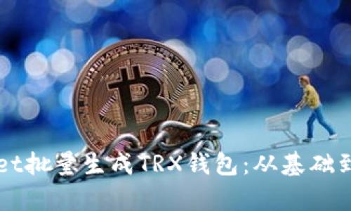 如何使用tpWallet批量生成TRX钱包：从基础到进阶的全面指南