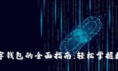 开通个人数字钱包的全面指南：轻松掌握数字支