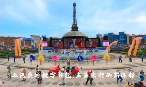 上汽奥迪数字钱包：未来出行的新选择