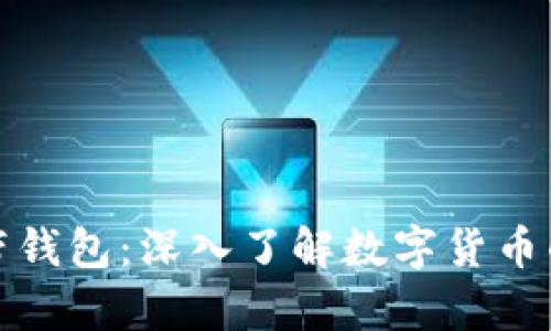 数字货币自带钱包：深入了解数字货币的存储与管理