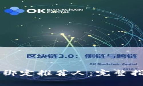 如何在tpWallet中绑定推荐人：完整指南与常见问题解答