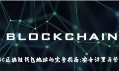 SSC区块链钱包地址的完整指南：安全设置与管理