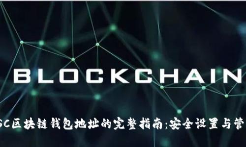 SSC区块链钱包地址的完整指南：安全设置与管理