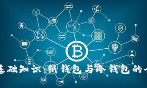 区块链基础知识：纸钱包与冷钱包的全面解读