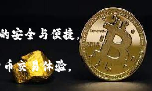   解决tpWallet提示“一直在打包中”的问题 / 
 guanjianci tpWallet, 打包中, 加密货币, 钱包使用 /guanjianci 

随着加密货币的普及，更多的人开始尝试使用数字钱包来管理他们的资产。但是，有时候用户在使用tpWallet时会遇到一些问题，比如怎么也无法结束的“打包中”状态。这种情况不仅会影响用户的交易体验，还可能导致资产的流失或延误，因此解决这一问题显得尤为重要。

在本文中，我们将详细探讨tpWallet提示“一直在打包中”的原因，以及如何有效地解决这一问题。另外，我们还将围绕此问题延伸出四个相关的问题进行详细讨论，以确保用户能够更深入地理解和解决在使用tpWallet时可能遇到的各种问题。

一、tpWallet为何会提示“一直在打包中”
tpWallet提示“一直在打包中”通常意味着交易请求正在等待被区块链网络确认。区块链交易需要通过网络中的多个节点进行验证，并记录在区块中。影响这种确认的因素主要包括以下几个方面：

1. **网络拥堵**：在某些特定时段，网络交易量激增使得每笔交易的确认时间增加。如果你正在进行的交易在网络高峰时段发出，就可能会遭遇到这种情况。

2. **交易费用**：区块链网络通常采用“矿工费”机制。较低的交易费用可能导致你的交易被延迟处理。提供更高的矿工费用是加速交易确认的有效方法。

3. **钱包设置**：有时tpWallet的配置可能会影响交易的处理方式。如果设置不当，钱包可能无法有效地与网络进行交互，导致交易长时间处于待处理状态。

4. **技术故障**：技术故障是造成“打包中”的另一个原因，包括软件错误、与区块链的连接问题等。这时可能需要重新启动钱包或验证网络连接。

二、如何解决“一直在打包中”的问题
面对“One一直在打包中”的提示，用户可以采取以下措施来解决问题：

1. **检查网络状态**：首先，用户应当检查本地网络连接是否正常。如果网络信号不稳定，可以尝试重启路由器，或者更换网络环境。

2. **提升交易费用**：查看当前网络的矿工费用情况，适当提高交易的矿工费，使其更具吸引力，有利于矿工优先确认该笔交易。在tpWallet中，这通常可在交易设置中进行调整。

3. **取消交易并重新发起**：如果交易状态已显示为“打包中”超过一定时间，建议尝试取消该交易，并重新发起一笔交易。在取消时，请确保您的钱包支持此功能。

4. **更新钱包软件**：万一是由于软件故障导致的问题，用户可尝试更新tpWallet至最新版本，确保所有功能正常运行。

5. **联系技术支持**：如果以上方法均无法解决问题，建议用户直接联系tpWallet的技术支持，寻求专业的帮助，以解决可能存在的软件问题或账户设置问题。

三、如何交易体验以避免长时间打包
为了用户在tpWallet的交易体验，减少提示“一直在打包中”的情况，用户可以采取以下几种方法：

1. **选择合适的交易时机**：用户可以观察区块链网络的繁忙程度，尝试避开高峰时段进行交易。例如，在周末或其他低交易活跃度的时间段进行交易，更有可能得到快速确认。

2. **了解矿工费用**：提前了解市场上当前的矿工费用水平，可以使用户在交易时选择合适的费用。有些钱包会提供实时矿工费用建议，用户可以根据这些建议进行调整。

3. **使用交易加速器**：一些服务提供商提供交易加速器，用户可以支付一定的费用，通过特定的渠道让交易获得更快的确认。tpWallet的用户也可以考虑这种方式。

4. **定期清理钱包缓存**：定期清理钱包的缓存也可以提高其响应速度，帮助用户更流畅地进行交易。用户可以通过tpWallet的设置选项找到清理缓存的功能，并定期使用。

5. **保持钱包更新**：保持tpWallet及相关软件的更新，确保随时能够享受最新的功能和性能改进，避免由于故障或兼容性问题影响交易。

四、相关常见问题与解决方案
以下是围绕tpWallet可能出现的四个相关问题，并提供详细的解决方案。

1. 为什么无法撤销“一直在打包中”的交易？
在使用tpWallet时，有些用户可能会发现在交易长时间处于“一直在打包中”状态后，尝试撤销交易却突然无法成功。这可能由几个原因导致：

1. **交易确认机制**：大多数区块链交易一旦发起就会进入到区块链的待处理池。即使用户通过钱包界面尝试“撤销”或“取消”交易，但由于区块链的特性，这笔交易已被推入系统，无法直接进行撤销操作。

2. **钱包支持的功能限制**：并不是所有的钱包都支持撤销未确认交易的功能。如果tpWallet未提供此功能，用户就需要等待交易自动超时或被系统清除。

3. **网络相关问题**：在网络拥堵时段，如果用户选择了较低的矿工费用，交易可能在待确认状态停留很久，导致用户在急于尝试撤销时发生错误。

4. **用户操作失误**：用户可能在不同的界面或使用过程中犯错，尤其是在多个提交或取消请求时，导致实际交易状态未如预期。这种情况建议用户在操作时要十分谨慎并确认每一步。

### 解决方案：
为了避免这种情况，用户最好提前了解交易操作流程，并在进行任何交易前确认自己关于操作的明确理解。如果交易未确认，用户可以联系tpWallet的客服咨询。同时，保持一定的耐心，通常待确认的交易在遍历耗时后也会进入确认状态。

2. 交易安全性如何保障？
在数字货币交易中，安全性是至关重要的。tpWallet用户需要了解如何保障交易安全，避免资产被盗或损失。

1. **使用强密码**：首先，用户应确保为钱包配置一个强密码并定期更换密码。避免使用容易猜测的个人信息，比如出生日期或简单的单词。

2. **启用双重身份验证**：双重身份验证可以增加账户安全性，tpWallet支持在交易时开启短信或邮件验证码短信验证，以防止未授权的访问。

3. **定期备份私钥**：对用户而言，私钥是决定资产归属的关键。用户应定期备份私钥并妥善保存，避免因设备故障或钱包问题导致资产损失。同时，切勿将私钥泄露或存储在不安全的地方。

4. **注意网络安全**：使用tpWallet时，应时刻保持警惕，避免在公共Wi-Fi环境下进行交易。黑客可能利用这种不安全的网络截取用户的信息。

5. **保持钱包更新**：使用最新版本的tpWallet可以帮助用户享受最新的安全防护功能，确保钱包的系统漏洞及时得到修补。

3. 如果遇到钱包无法启动该怎么办？
tpWallet的用户在尝试启动钱包时，可能会遇到钱包无法打开的情况，这时候可以尝试以下措施解决问题：

1. **检查软件版本**：首先，确保用户下载了适用于自己操作系统的tpWallet最新版本。过老的版本可能无法顺畅运行。

2. **重启设备**：一些问题，尤其是软件冲突导致的启动失败，通过简单的重启可以解决。确保重启设备后，钱包再尝试启动。

3. **清理缓存**：如果用户在多次开启钱包后出现配置问题，尝试清理tpWallet的缓存数据，重新启动可以帮助解决卡顿和功能异常问题。

4. **重新安装钱包**：如果无法修复问题，可以尝试卸载再重新安装tpWallet。记得在此之前备份好钱包的私钥，以防资产丢失。

5. **联系客服支持**：在尝试以上方法无果后，建议用户直接联系tpWallet的客服进行咨询，获取更专业的技术支持。

4. 如何处理与区块链不同步的问题？
用户在使用tpWallet时可能会遇到与区块链不同步的问题，此时可以采取以下措施以解决：

1. **检查网络连接**：确保设备处于良好的网络状态，通常情况下，缺乏良好的互联网连接会导致钱包无法实时更新与区块链的同步。

2. **手动更新区块链状态**：在某些情况下，用户可以在钱包中找到手动同步的选项，手动触发与区块链同步以解决同步问题。

3. **切换区块链节点**：部分钱包允许用户切换不同的区块链节点，用户可以尝试更换节点，以便连接更为稳定的网络源。

4. **重启钱包或设备**：部分时候，只需重启钱包或设备即可恢复同步状态，确保版本更新得到充分应用。

5. **选择不同的钱包**：如果问题频繁出现且难以解决，用户可以考虑尝试使用另外一个更为稳定的钱包金钥，确保资产的安全与便捷。

在本文的详细分析下，相信tpWallet用户能够更好地理解并解决“一直在打包中”以及其它相关问题，享受更顺畅的加密货币交易体验。