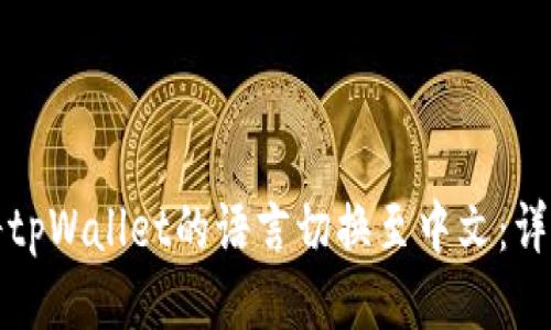 如何将tpWallet的语言切换至中文：详细指南