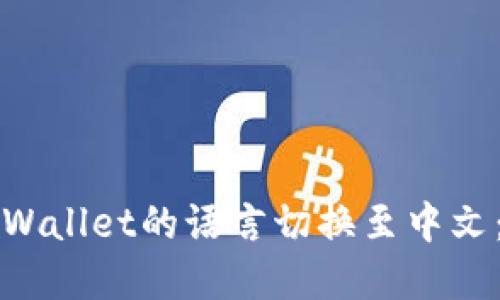 如何将tpWallet的语言切换至中文：详细指南