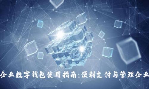 中行企业数字钱包使用指南：便利支付与管理企业财务