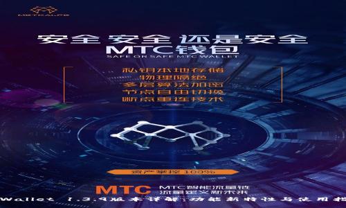 tpWallet 1.3.9版本详解：功能新特性与使用指南