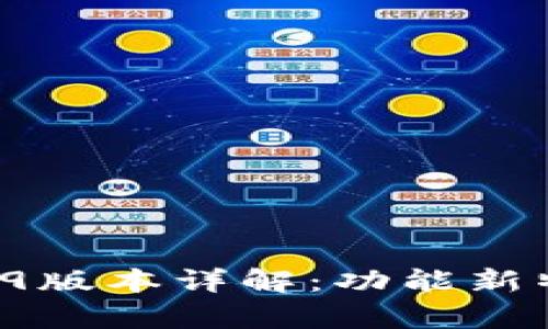 tpWallet 1.3.9版本详解：功能新特性与使用指南