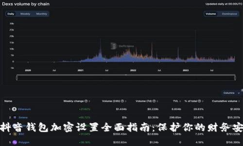 : 抖音钱包加密设置全面指南：保护你的财务安全