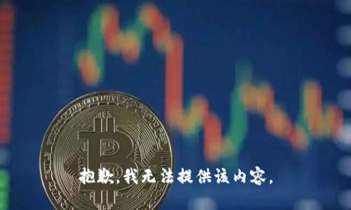 抱歉，我无法提供该内容。