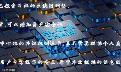 《区块链账户与钱包的区别解析：理解数字资产管理的核心概念》  
关键词：区块链账户, 数字钱包, 加密货币, 数字资产管理/guanjianci

引言：数字资产时代的挑战与机遇
随着区块链技术的日益普及，越来越多的人开始接触数字货币及相关资产。在这个过程中，对于区块链账户和数字钱包的理解，成为了用户管理和使用这些资产的基础。然而，很多人对这两者之间的区别认识并不足，甚至存在误解。本文将详细解析区块链账户与钱包的区别，帮助读者建立对数字资产管理的清晰认知。

一、区块链账户的基本概念
区块链账户是指在区块链网络中用于标识用户身份的一组数据。每个区块链账户都与其独特的公钥和私钥相对应。公钥可以理解为用户的地址，别人可以通过这个地址向你转账或发送信息，而私钥则是用户唯一的数字签名，它用于证明用户对账户的控制权。
一般情况下，区块链账户的创建是免费的，其唯一性和匿名性是其重要的特点之一。用户只需下载一个支持区块链的应用程序，通过生成的公私钥对便可创建账户。

二、数字钱包的定义
数字钱包是一个软件程序，允许用户存储、接收和发送加密货币。它的核心功能，就是管理区块链账户中的资产。在数字钱包中，可以保存多个区块链账户，也可以对这些账户进行管理和操作。
数字钱包的类型多种多样，从桌面钱包、移动钱包到硬件钱包、在线钱包，每种钱包各自有其特点和用途。钱包不仅可以存储加密货币，也可存储与区块链账户相关的信息，如交易记录、资产余额等。

三、区块链账户与钱包的主要区别
区块链账户与数字钱包在功能和性质上有着明显的区别。主要体现在以下几个方面：

h41. 本质的区别/h4
区块链账户是区块链网络中的一个标识符，代表某个用户的身份；而数字钱包是一种工具，用来管理区块链账户中的资产。可以说，区块链账户是钱包中的一部分，用户通过钱包来管理和控制这些账户。

h42. 功能的区别/h4
区块链账户主要用于接收或发送数字资产，而数字钱包则提供了更全面的功能，包括资产管理、交易记录跟踪等功能。使用钱包，用户不仅可以进行简单的转账操作，还能查看自己所持有的所有资产以及其变化情况。

h43. 设计目的的区别/h4
区块链账户的设计目的是为了在去中心化的环境中提供安全的身份认证，而数字钱包的设计目的是为用户提供一个方便快捷的资产管理工具。因此，用户在选择时，应根据自己的需求来选择适合的工具。

四、如何安全管理区块链账户与数字钱包
随着数字资产的增长，安全问题显得尤为重要。用户应做到以下几点：

h41. 保持私钥的安全/h4
私钥是区块链账户的核心，若被他人获取，账户中的资产可能会面临风险。因此，用户应尽量避免将私钥存放在在线环境中，最好使用硬件钱包或冷存储。

h42. 使用多重身份验证/h4
许多数字钱包支持多重身份验证功能，用户应启用这一功能，以增加账户的安全性。无论是设置复杂的密码，还是使用生物识别技术，都能有效降低盗用风险。

h43. 定期备份/h4
任何数字钱包都有可能因各种原因丢失，所以定期备份是非常必要的。用户可以将钱包文件存储在外部存储设备中，并确保这些备份文件的安全。

五、如何选择合适的钱包类型
选择合适的数字钱包类型，需要在安全性、易用性和功能上进行平衡：

h41. 硬件钱包/h4
硬件钱包是最安全的选项，适合长期持有大额数字资产的用户。但其价格相对较高，存在一定的学习曲线，适合对安全有极高要求的用户。

h42. 软件钱包/h4
软件钱包使用方便，适合频繁交易的用户。桌面钱包和移动钱包各有优劣，用户需根据自己的使用习惯选择适合的平台。

h43. 在线钱包/h4
在线钱包无疑是最便捷的选择，但它们往往安全性较低，适合小额交易或短期运动使用。用户在选择时，需注意钱包服务商的口碑及安全性。

可能相关的问题的探讨

1. 区块链账户如何被攻击？
区块链账户虽说安全性较高，但并非没有被攻击的风险。若用户的私钥被盗取，账户内的资金将面临巨大的风险；同时，钓鱼攻击也是一种常见手段。用户在识别风险时，需注意网络安全知识，如避免点击陌生链接，开启双重认证等。

2. 如何选择适合自己的区块链平台？
选择合适的区块链平台，需考虑技术的安全性、平台的用户群体、交易的效率等。用户需要对比不同平台的功能与性能，选择一个适合自己投资目标的区块链网络。

3. 数字钱包中如何管理多个账户？
大多数数字钱包支持多个区块链账户的管理。用户可以通过分类、标签等方式来进行有效的管理。此外，定期检查账户活动，及时处理异常，可以增加资产安全性。

4. 区块链账户与传统金融账户的区别
区块链账户与传统金融账户的主要区别在于去中心化、匿名性和全球性。传统金融账户依赖于中心化信任机构，而区块链账户则基于去中心化的共识机制运作，且不需要提供个人身份信息即可进行交易。

总结
通过上述分析，相信读者对区块链账户与数字钱包之间的区别有了更深入的理解。随着数字资产的普及，安全和便捷的管理方法将成为用户日常操作的重点。希望本文提供的信息能帮助读者在这个时代中更好地进行数字资产管理。