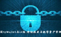 深度解析tpWallet与ok链：跨链技术与数字资产管理