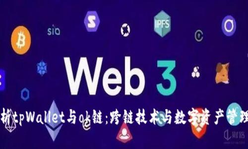 深度解析tpWallet与ok链：跨链技术与数字资产管理的未来