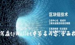 如何在tpWallet中签名内容：全面指南