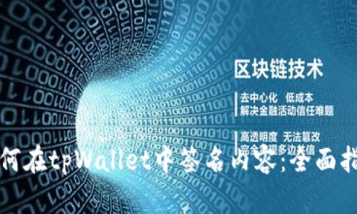 如何在tpWallet中签名内容：全面指南