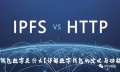 钱包数字是什么？详解数字钱包的定义与功能