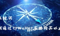 和关键词如何通过tpWallet直接购买以太坊