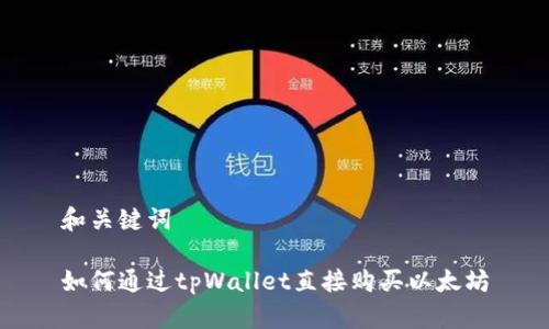 和关键词

如何通过tpWallet直接购买以太坊