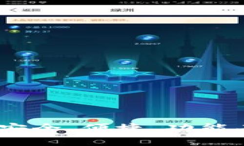 探索嘉信加密货币钱包：安全、便捷、功能丰富的数字资产管理工具