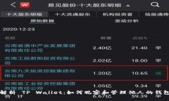 深入解析 TP Wallet：如何观察和管理他人的钱包动