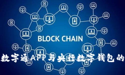 全面解析数字通APP与央行数字钱包的未来之路