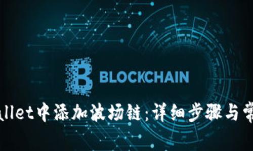 如何在tpWallet中添加波场链：详细步骤与常见问题解答