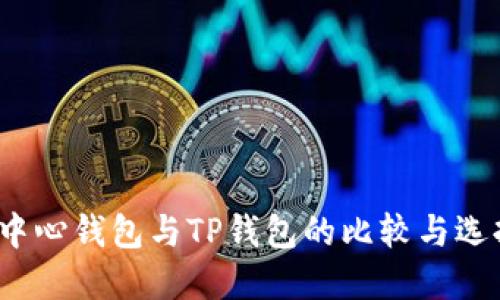 示例：中心钱包与TP钱包的比较与选择指南