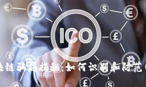 钱包区块链骗局揭秘：如何识别和防范网络诈骗