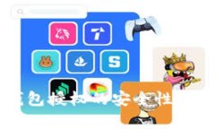 tpWallet钱包授权的安全性与可靠性分析