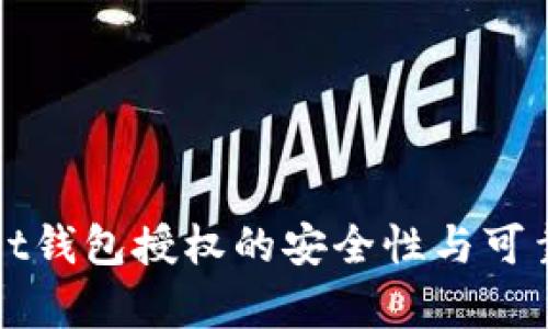 tpWallet钱包授权的安全性与可靠性分析