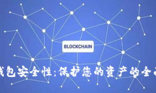 数字钱包安全性：保护您的资产的全面指南