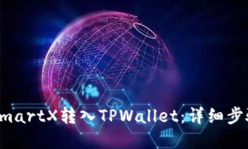 如何将SmartX转入TPWallet：详细步骤和指南