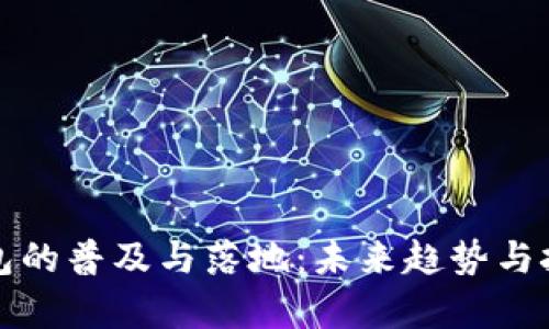 数字钱包的普及与落地：未来趋势与挑战分析