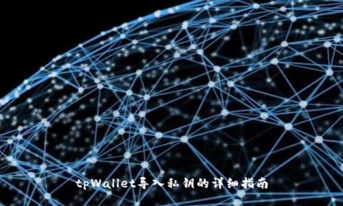 tpWallet导入私钥的详细指南