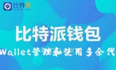 如何利用tpWallet管理和使用多余代币：全面指南