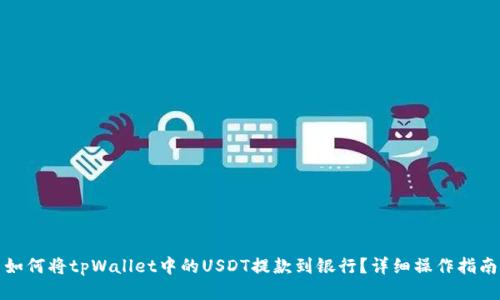 如何将tpWallet中的USDT提款到银行？详细操作指南