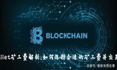 tpWallet矿工费解析：如何选择合适的矿工费并交易