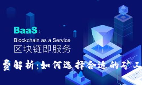 tpWallet矿工费解析：如何选择合适的矿工费并交易体验