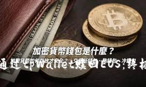 如何通过tpWallet赎回EOS：终极指南