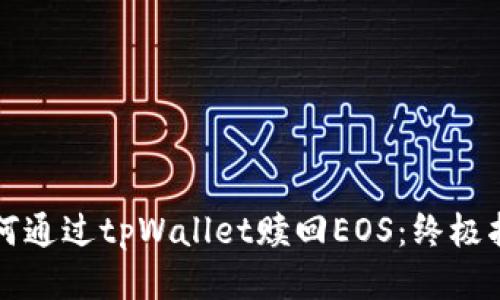 如何通过tpWallet赎回EOS：终极指南