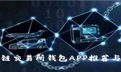 最佳区块链交易所钱包APP推荐与深度解析
