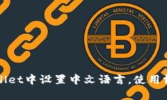 如何在tpWallet中设置中文语言，使用博饼功能指导